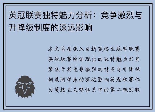 英冠联赛独特魅力分析:竞争激烈与升降级制度的深远影响 英冠联赛独特魅力分析:竞争激烈与升降级制度的深远影响