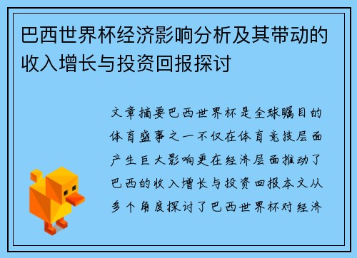 巴西世界杯经济影响分析及其带动的收入增长与投资回报探讨 巴西世界杯经济影响分析及其带动的收入增长与投资回报探讨