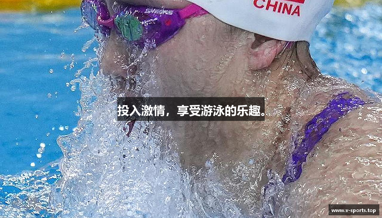 投入激情,享受游泳的乐趣。